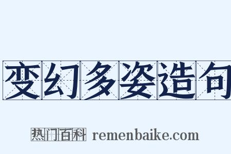 变幻多姿造句是什么意思的图片